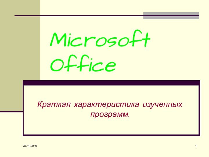 Microsoft OfficeКраткая характеристика изученных программ.