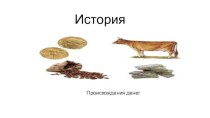 История происхождения денег