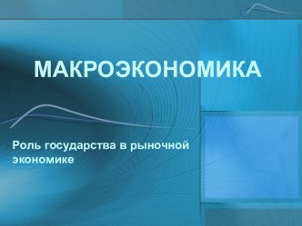 Макроэкономика. Роль государства в рыночной экономике