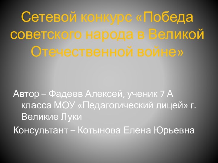 Сетевой конкурс «Победа советского народа в Великой Отечественной войне» Автор – Фадеев