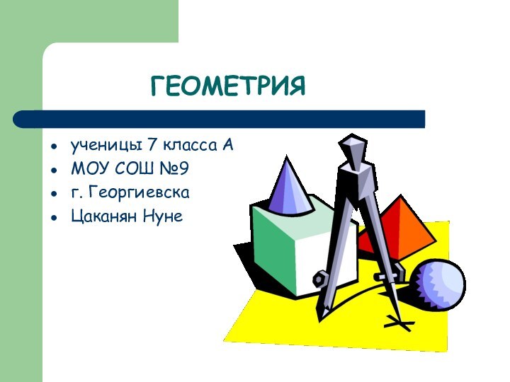 ГЕОМЕТРИЯ ученицы 7 класса АМОУ СОШ №9г. ГеоргиевскаЦаканян Нуне