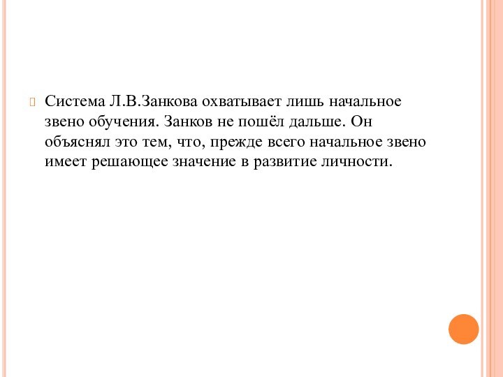 Система Л.В.Занкова охватывает лишь начальное звено обучения. Занков не пошёл дальше. Он