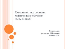 Характеристика системы развивающего обучения Л.В. Занкова