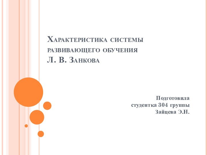 Характеристика системы развивающего обучения  Л. В. ЗанковаПодготовила  студентка 304 группы  Зайцева Э.Н.