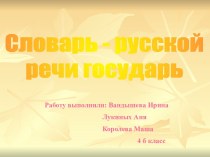 Словарь - русской речи государь