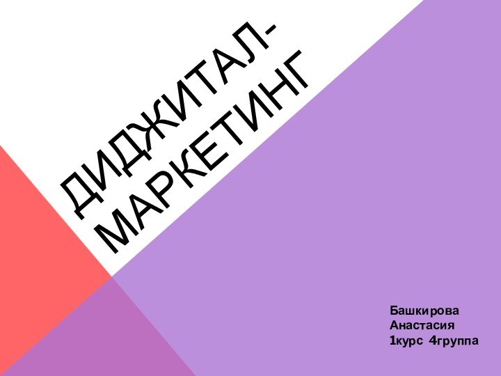 Диджитал-маркетингБашкирова Анастасия  1курс 4группа