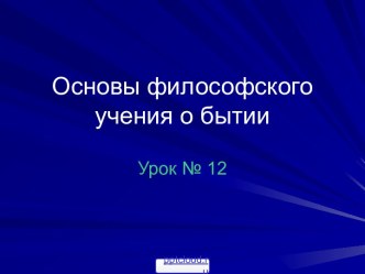 Основа человеческого бытия