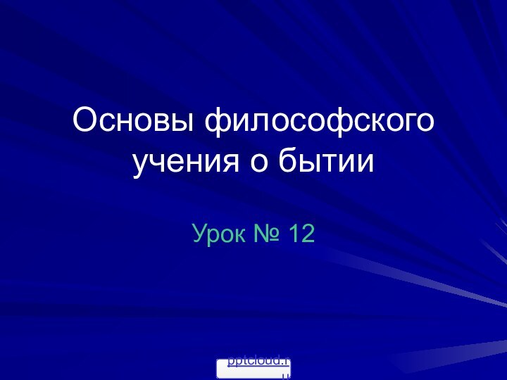 Основы философского учения о бытииУрок № 12