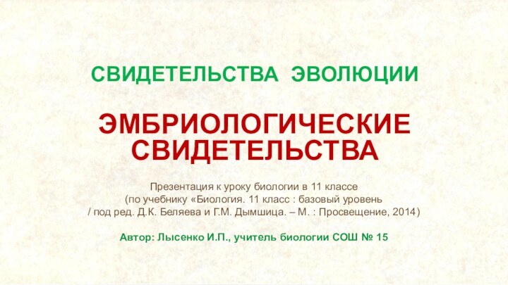 СВИДЕТЕЛЬСТВА ЭВОЛЮЦИИ ЭМБРИОЛОГИЧЕСКИЕСВИДЕТЕЛЬСТВАПрезентация к уроку биологии в 11 классе  (по учебнику