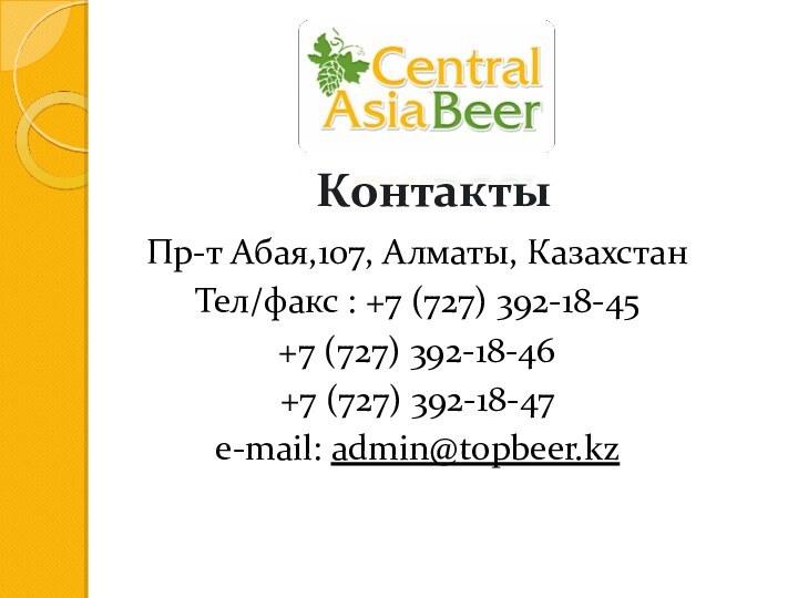 Пр-т Абая,107, Алматы, КазахстанТел/факс : +7 (727) 392-18-45+7 (727) 392-18-46+7 (727) 392-18-47e-mail: admin@topbeer.kzКонтакты