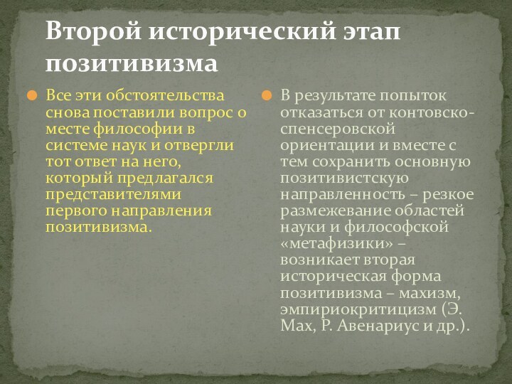 Второй исторический этап позитивизма Все эти обстоятельства снова поставили вопрос о месте