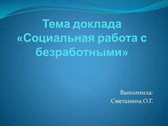 Тема докладаСоциальная работа с безработными