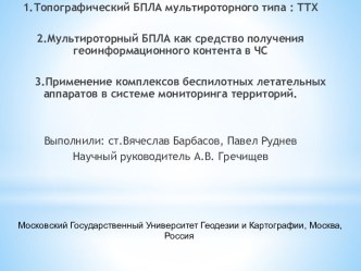 Топографический БПЛА мультироторного типа