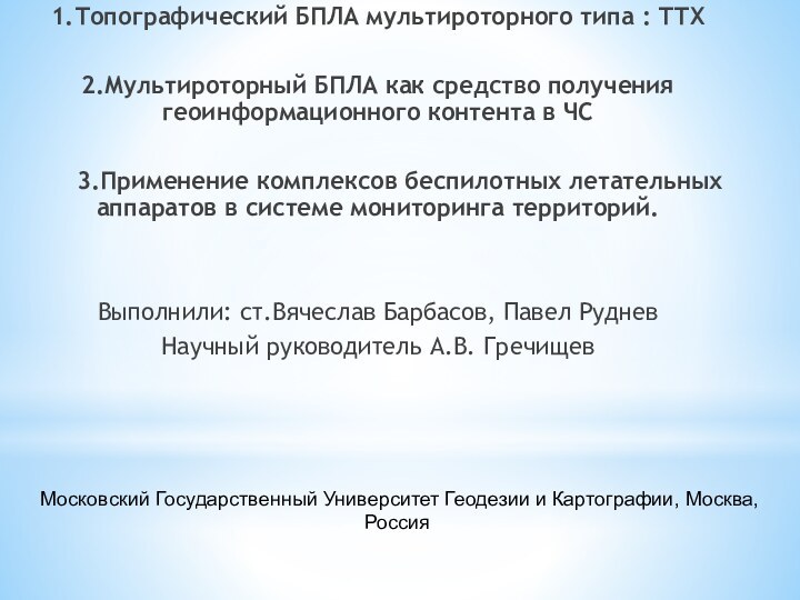 1.Топографический БПЛА мультироторного типа : ТТХ2.Мультироторный БПЛА как средство получения геоинформационного контента