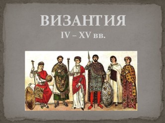 ВИЗАНТИЯiv – xv вв.