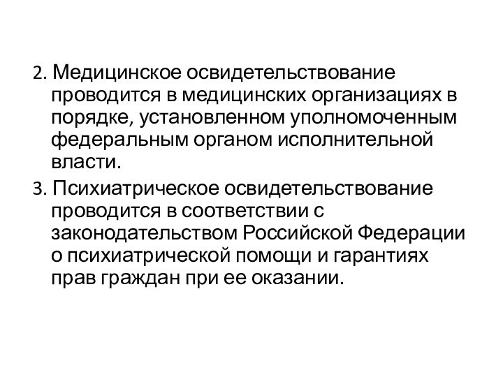 2. Медицинское освидетельствование проводится в медицинских организациях в порядке, установленном уполномоченным федеральным