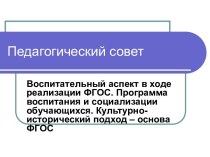 Воспитательный аспект в ходе реализации ФГОС