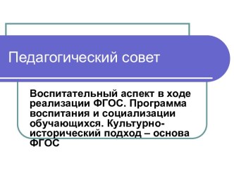 Воспитательный аспект в ходе реализации ФГОС