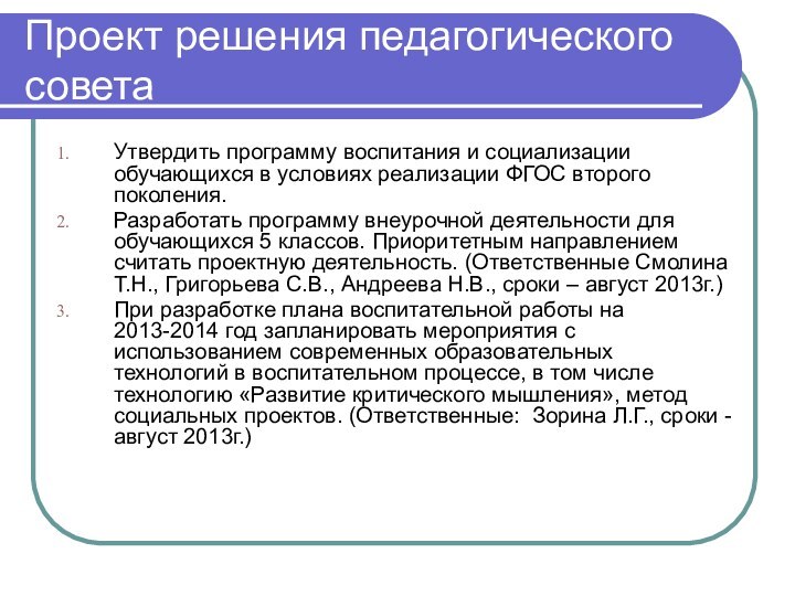 Проект решения педагогического советаУтвердить программу воспитания и социализации обучающихся в условиях реализации