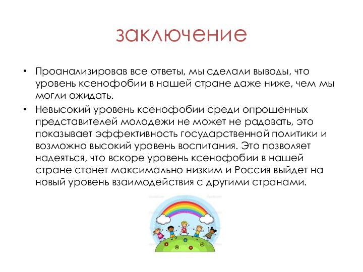 заключениеПроанализировав все ответы, мы сделали выводы, что уровень ксенофобии в нашей стране