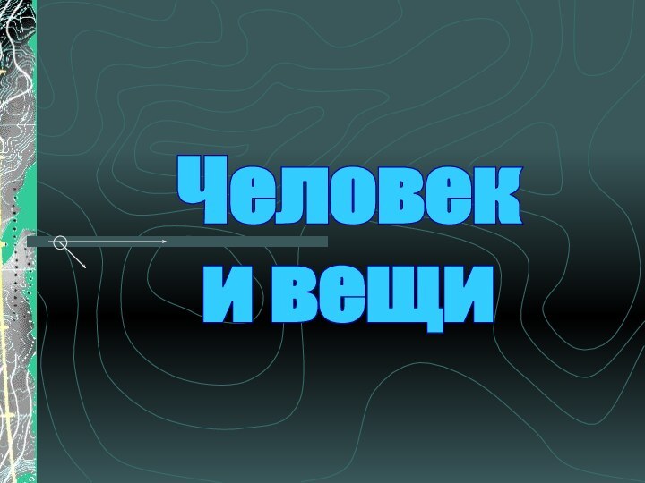 Человек и вещи