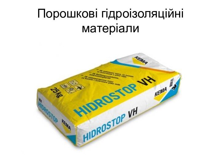 Порошкові гідроізоляційні матеріали