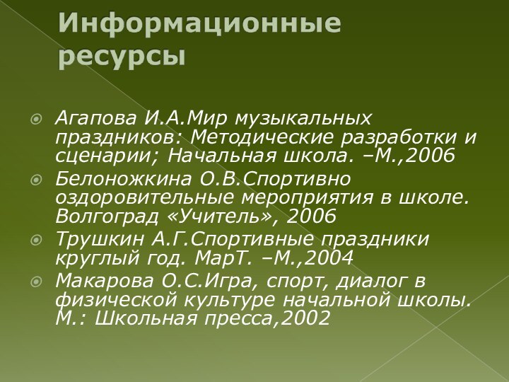 Агапова И.А.Мир музыкальных праздников: Методические разработки и сценарии; Начальная школа. –М.,2006Белоножкина О.В.Спортивно