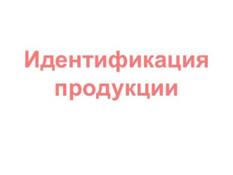 Идентификация продукции