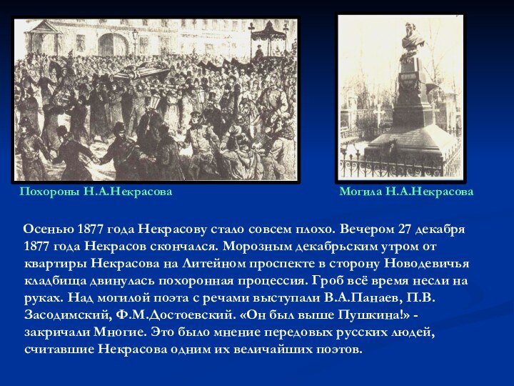 Осенью 1877 года Некрасову стало совсем плохо. Вечером 27