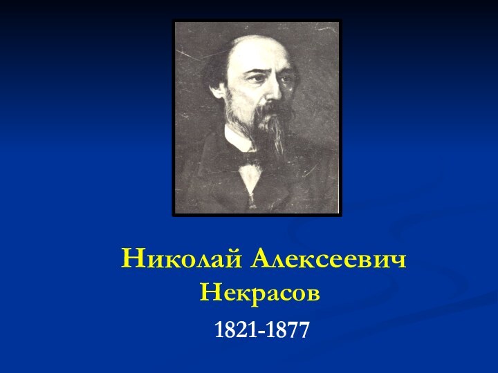 Николай Алексеевич	Некрасов1821-1877
