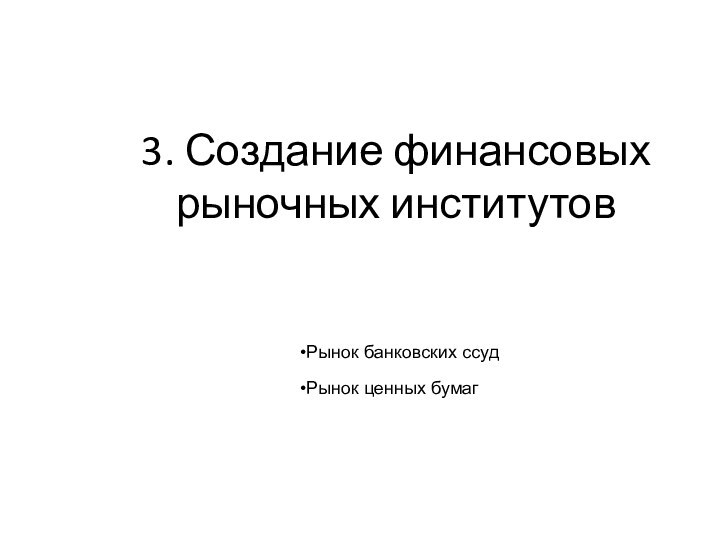 3. Создание финансовых рыночных институтов