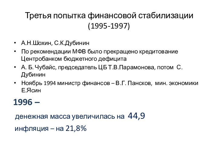 Третья попытка финансовой стабилизации (1995-1997)А.Н.Шохин, С.К.ДубининПо рекомендации МФВ было прекращено кредитование Центробанком
