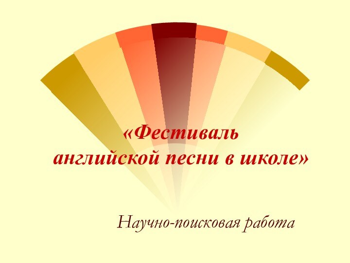 «Фестиваль  английской песни в школе» Научно-поисковая работа