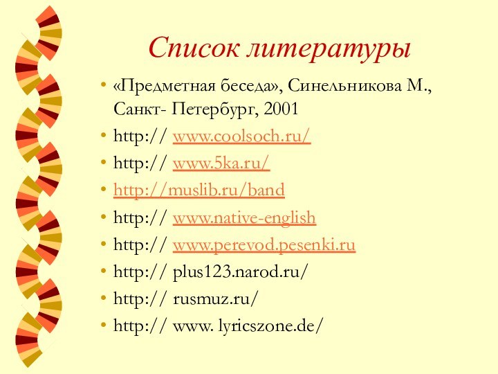 Список литературы «Предметная беседа», Синельникова М., Санкт- Петербург, 2001http:// www.coolsoch.ru/http:// www.5ka.ru/http://muslib.ru/bandhttp:// www.native-englishhttp://