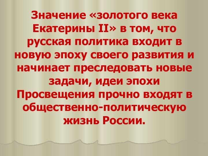 Значение «золотого века Екатерины II» в том, что русская политика входит в