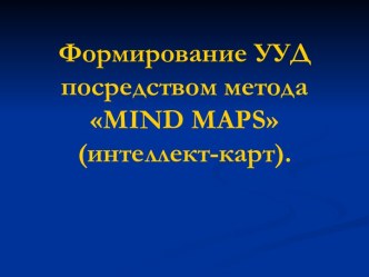 Метод интеллект-карт