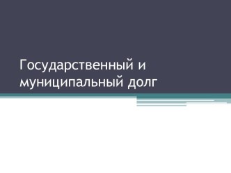 Государственный и муниципальный долг