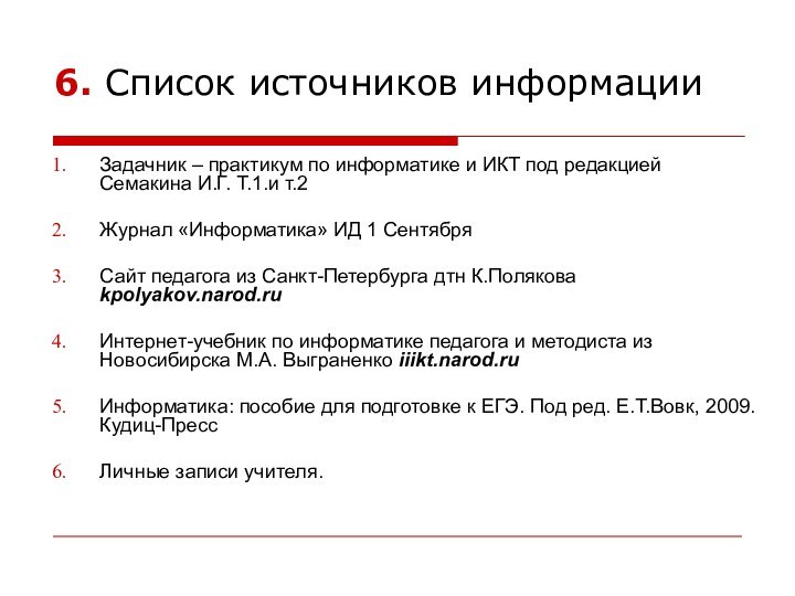 6. Список источников информацииЗадачник – практикум по информатике и ИКТ под редакцией