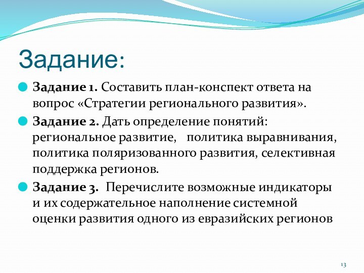 Задание:Задание 1. Составить план-конспект ответа на вопрос «Стратегии регионального развития».Задание 2. Дать