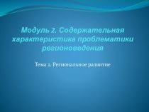 Модуль 2. Содержательная характеристика проблематики регионоведения