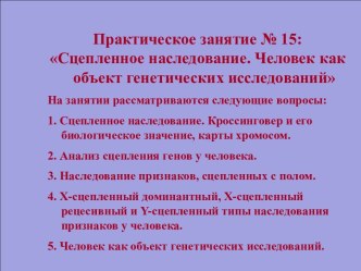 Сцепленное наследование