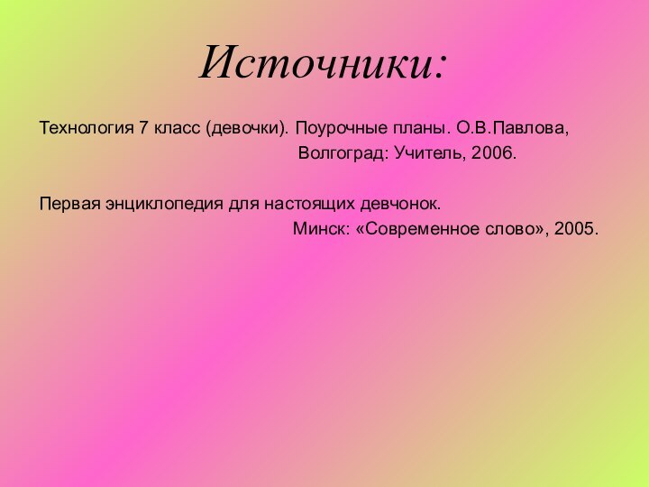 Источники:Технология 7 класс (девочки). Поурочные планы. О.В.Павлова,