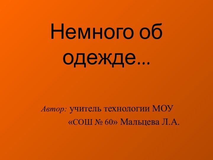 Немного об одежде...Автор: учитель технологии МОУ