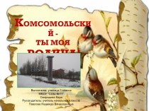 Комсомольский - ты моя Родина