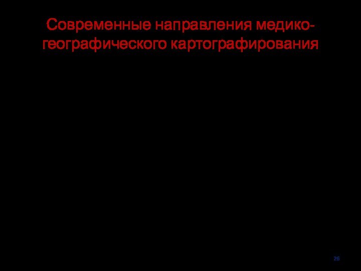 Современные направления медико-географического картографированияМедико-экологическое картографирование. Основное различие медико-географических и медико-экологических карт заключается