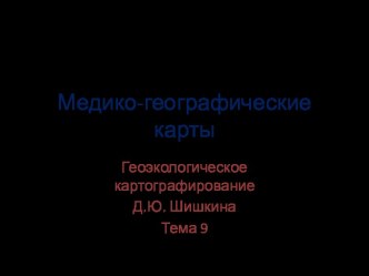 Медико-географические карты