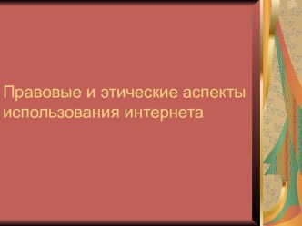 Правовые и этические аспекты использования интернета