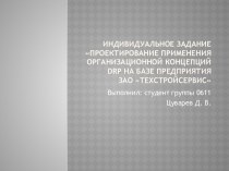 Индивидуальное заданиеПроектирование применения организационной концепций drp на базе предприятияЗАО Техстройсервис