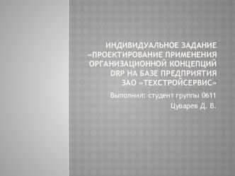 Индивидуальное заданиеПроектирование применения организационной концепций drp на базе предприятияЗАО Техстройсервис