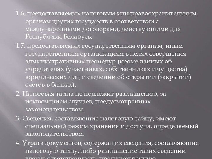 1.6. предоставляемых налоговым или правоохранительным органам других государств в соответствии с международными